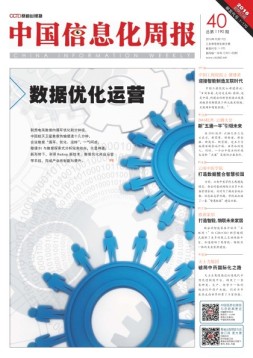 中国信息化周报 16年第40期