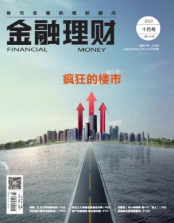 金融理财 16年10月号