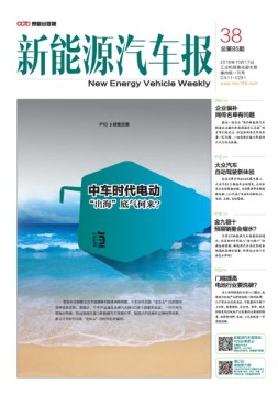 新能源汽车报 16年第38期