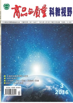 商品与质量·科教视野版 16年第3期