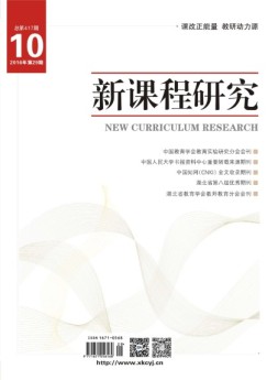 新课程研究教师教育 16年10月号