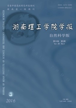 湖南理工学院学报·自然科学版 16年第3期