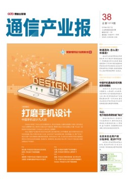 通信产业报 16年第38期