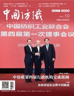 中国纺织 16年10月号
