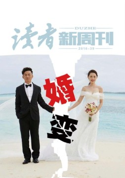 读者新周刊 16年39期