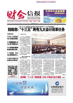 财会信报 16年第41期