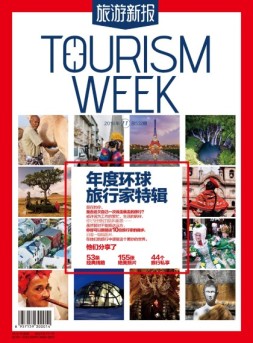 旅游新报 16年11月号