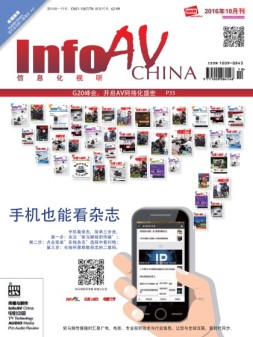 信息化视听 16年10月号