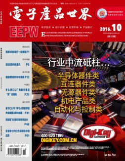 电子产品世界 16年10月号