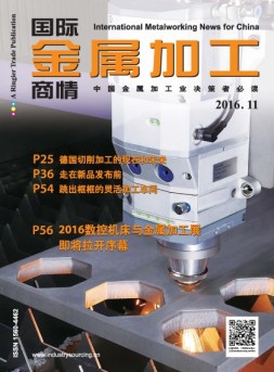 国际金属加工商情 16年11月号