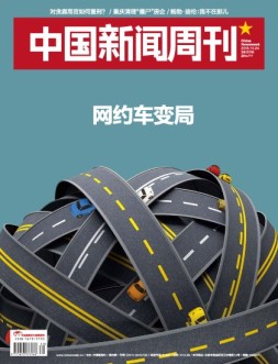 中国新闻周刊 16年第39期