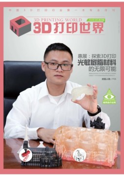 3D打印世界 16年10月号