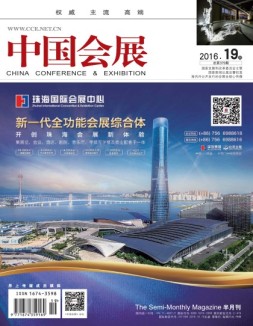 中国会展 16年19期