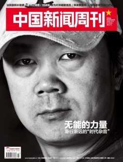 中国新闻周刊 16年第37期