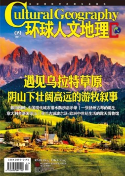 环球人文地理 16年9月号上