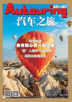 汽车之旅 16年9月号