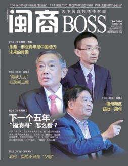 闽商 16年10月号