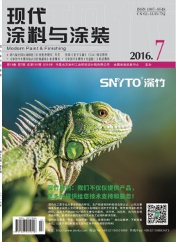 现代涂料与涂装 16年7月号