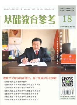 基础教育参考 16年第18期