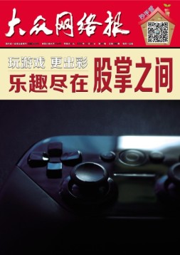大众网络报 16年第42期