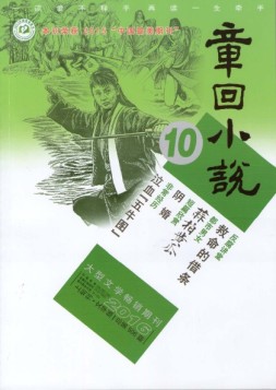 章回小说 16年第10期上旬刊