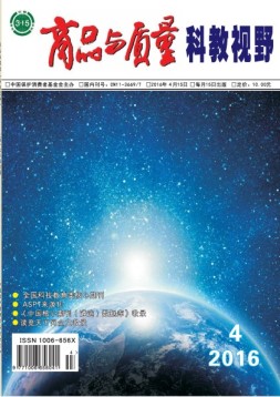 商品与质量·科教视野版 16年第4期