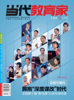 当代教育家 16年9月上