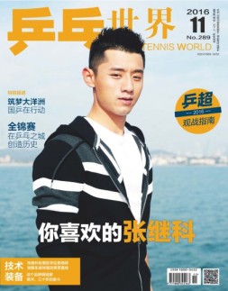 乒乓世界 16年第11期