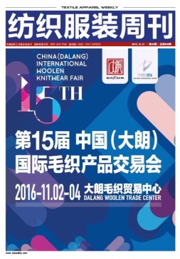 纺织服装周刊 16年第40期