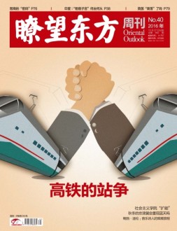 瞭望东方周刊 16年第40期