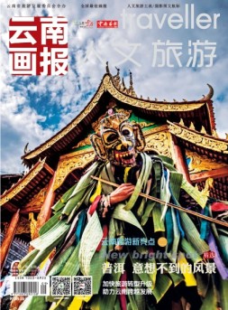 云南画报·云南旅游 16年第9期
