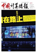 中国计算机报 16年第41期