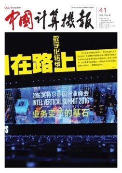中国计算机报 16年第41期