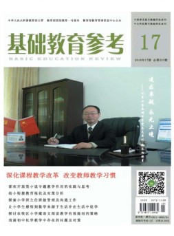 基础教育参考 16年第17期