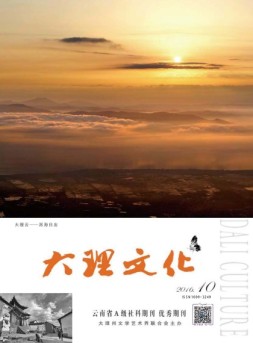 大理文化 16年10月号