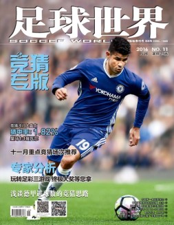 足球世界-竞猜 16年11月号