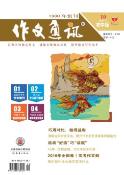 作文通讯初中版 16年10月号