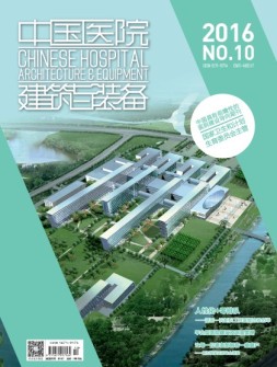 中国医院建筑与装备 16年10月号