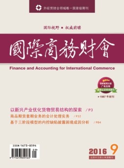 国际商务财会 16年第9期