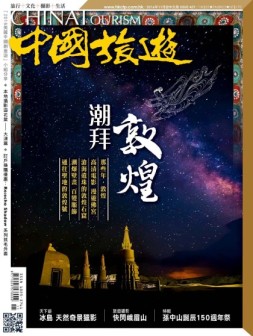 中国旅游 16年11月号