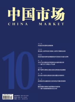 中国市场·宏经 16年10月号