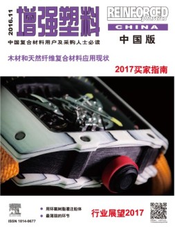 增强塑料-中国版 16年11月号