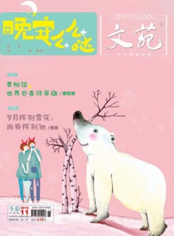 文苑 16年第11期