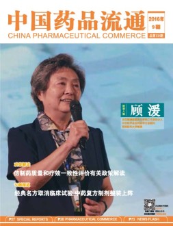 中国药品流通 16年9月号