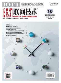物联网技术 16年第10期