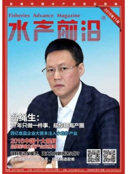 水产前沿 16年11月号
