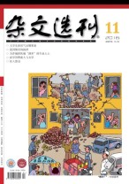 杂文选刊 16年11月号