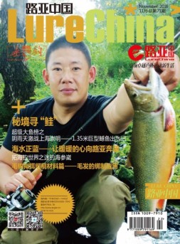 路亚中国 16年11月号