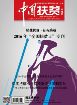 中国扶贫 16年第20期