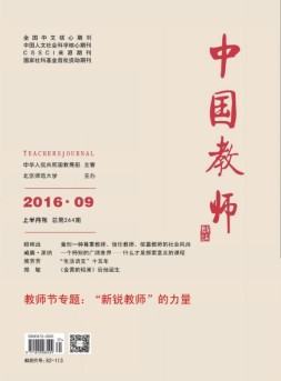 中国教师 16年9月上